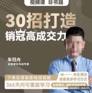 朱冠舟：30招打造销冠高成交力-企业管理精品视频课-优优云创网