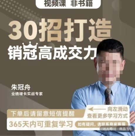 朱冠舟：30招打造销冠高成交力-企业管理精品视频课-优优云创网