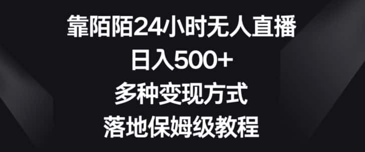 靠陌陌24小时无人直播,日入500+,多种变现方式,落地保姆级教程【揭秘】-优优云创网