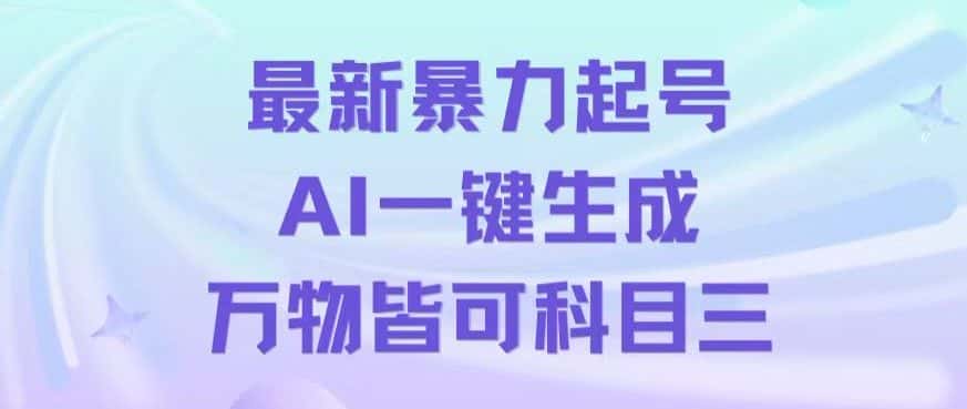 最新暴力起号方式，利用AI一键生成科目三跳舞视频，单条作品突破500万播放【揭秘】-优优云创网