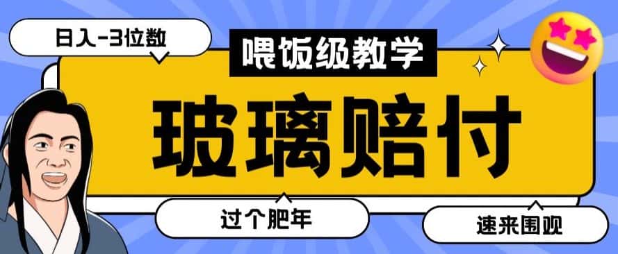 最新赔付玩法玻璃制品陶瓷制品赔付，实测多电商平台都可以操作【仅揭秘】-副业吧