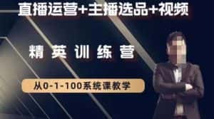 钏山甲大狼高级直播运营系统课，直播运营+主播选品+视频-优优云创网