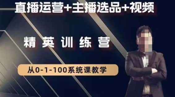 钏山甲大狼高级直播运营系统课,直播运营+主播选品+视频-优优云创网