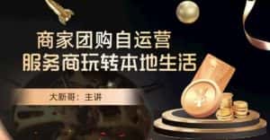 大新哥·商家团购自运营-玩转本地生活-优优云创网