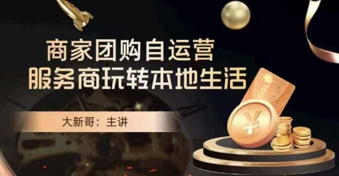 大新哥·商家团购自运营-玩转本地生活-优优云创网