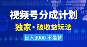 视频号分成计划，独家·破收益玩法，日入3000不是梦【揭秘】-优优云创网