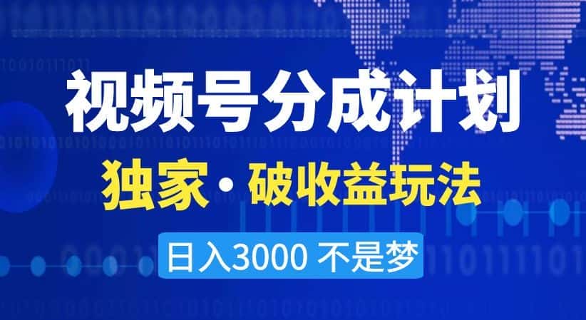 视频号分成计划,独家·破收益玩法,日入3000不是梦【揭秘】-优优云创网