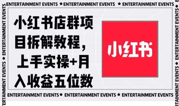 小红书店群项目拆解教程，上手实操+月入收益五位数【揭秘】-优优云创网