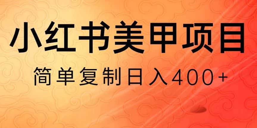 小红书搬砖项目，无货源美甲美睫，日入400一1000+【揭秘】-优优云创网