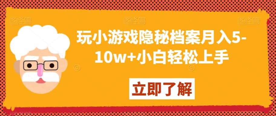 玩小游戏隐秘档案月入5-10w+小白轻松上手【揭秘】-优优云创网