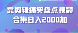 靠剪辑搞笑盘点视频合集日入2000加【揭秘】-优优云创网