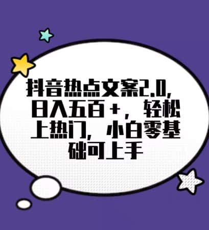 靠抖音热门文案2.0，日入500+，轻松上热门，小白当天可见收益【揭秘】-优优云创网