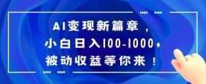 AI变现新篇章，小白日入100-1000+被动收益等你来【揭秘】-优优云创网