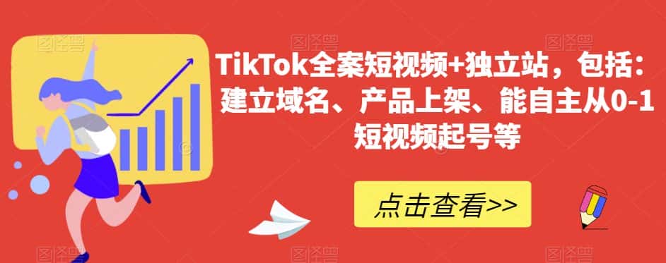 TikTok全案短视频+独立站，包括：建立域名、产品上架、能自主从0-1短视频起号等-优优云创网