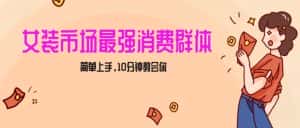 女生市场最强力！小红书女装引流，轻松实现过万收入，简单上手，10分钟教会你【揭秘】-优优云创网