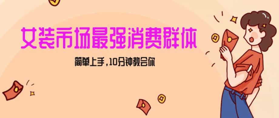 女生市场最强力！小红书女装引流，轻松实现过万收入，简单上手，10分钟教会你【揭秘】-优优云创网