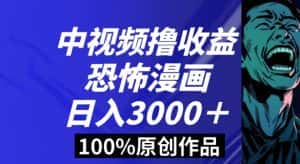 恐怖漫画中视频暴力撸收益，日入3000＋，100%原创玩法，小白轻松上手多种变现方式【揭秘】-优优云创网
