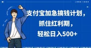 支付宝加急搞钱计划，抓住红利期，轻松日入500+【揭秘】-优优云创网