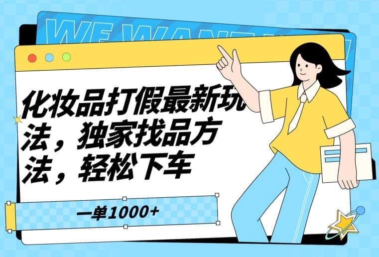 化妆品打假最新玩法，独家找品方法，轻松下车【仅揭秘】-优优云创网