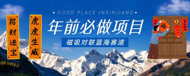 年前必做项目，磁吸对联蓝海赛道，傻瓜式操作复制粘贴纯搬运，一部手机即可完成-优优云创网