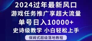 2024年过年新风口，游戏任务推广，享超大流量，单号日入10000+，小白轻松上手【揭秘】-优优云创网