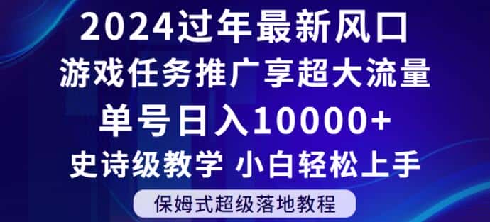 2024年过年新风口，游戏任务推广，享超大流量，单号日入10000+，小白轻松上手【揭秘】-优优云创网