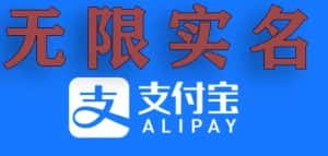支付宝无限实名技术分享（599元买来的最新方法，快看）-副业吧