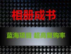 相册成书，蓝海项目，认真操作月入过万【揭秘】-副业吧