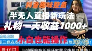 抖音趣味整蛊半无人直播新玩法，礼物收益一天1000+小白也能操作【揭秘】-优优云创网