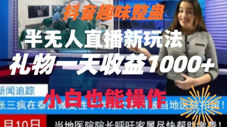 抖音趣味整蛊半无人直播新玩法，礼物收益一天1000+小白也能操作【揭秘】-优优云创网