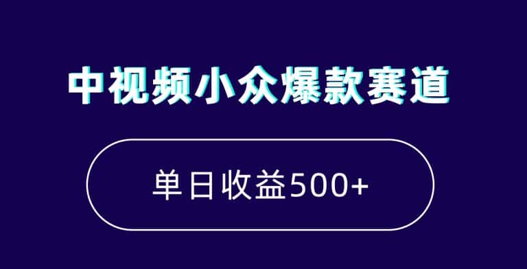 中视频小众爆款赛道，7天涨粉5万+，小白也能无脑操作，轻松月入上万【揭秘】-优优云创网