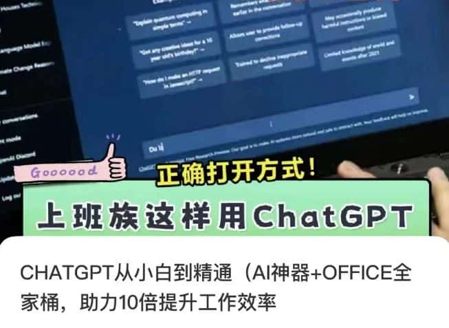 CHATGPT从小白到精通，AI神器+OFFICE全家桶，助力10倍提升工作效率-优优云创网