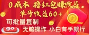 全新平台，0成本撸红包赚收益，单号收益60+，可批量复制，无脑操作，小白有手就行【揭秘】-优优云创
