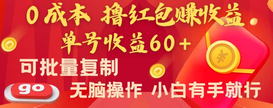 全新平台，0成本撸红包赚收益，单号收益60+，可批量复制，无脑操作，小白有手就行【揭秘】-优优云创网