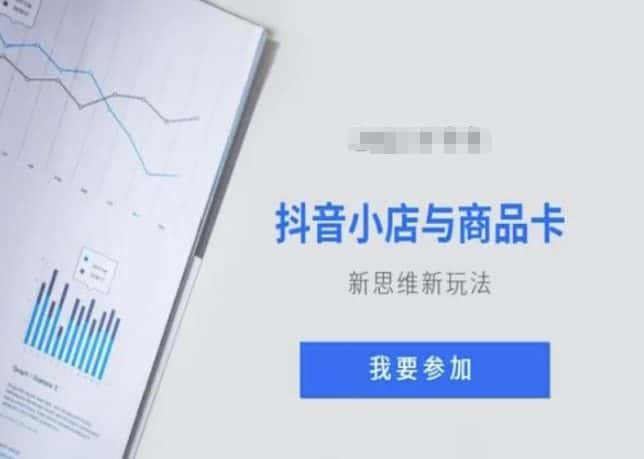 抖音小店与商品卡新思维视频教学新玩法-优优云创网