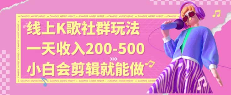 线上K歌社群结合脱单新玩法，无剪辑基础也能日入3位数，长期项目【揭秘】-优优云创网