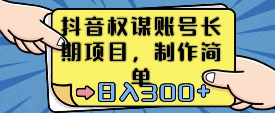 抖音权谋账号，长期项目，制作简单，日入300+-优优云创网