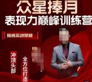 众星捧月表现力巅峰训练营，全方位打造，陪练实战赋能-优优云创网