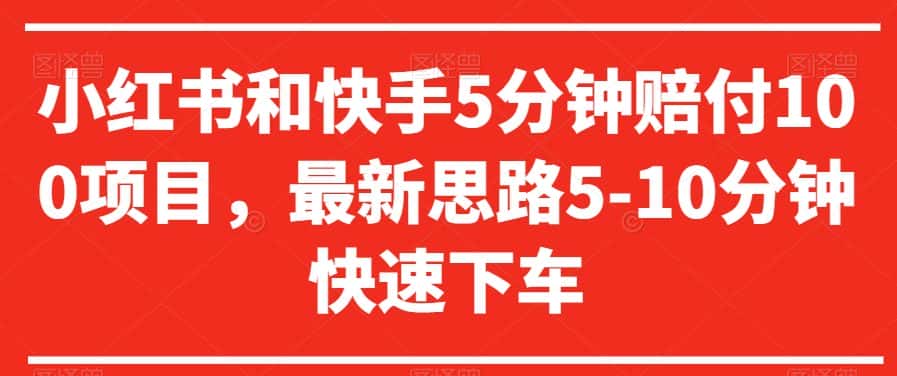小红书和快手5分钟赔付100项目，最新思路5-10分钟快速下车【仅揭秘】-优优云创网