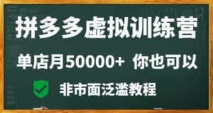 拼多多虚拟电商训练营月入30000+你也行，暴利稳定长久，副业首选-优优云创网