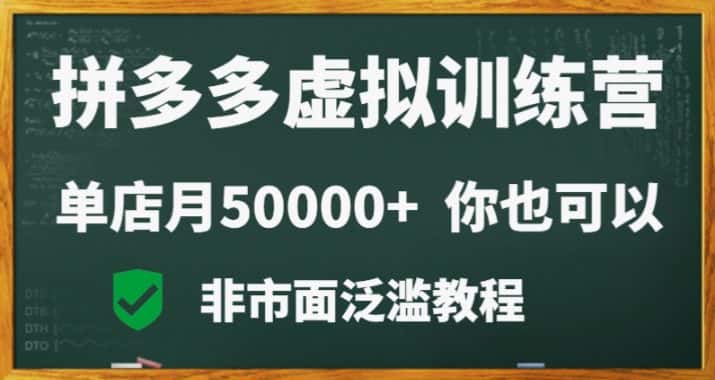 拼多多虚拟电商训练营月入30000+你也行，暴利稳定长久，副业首选-优优云创网