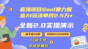 Soul怎么做到单月变现25000+全新2.0AI掘金玩法全程实操演示小白好上手-优优云创网