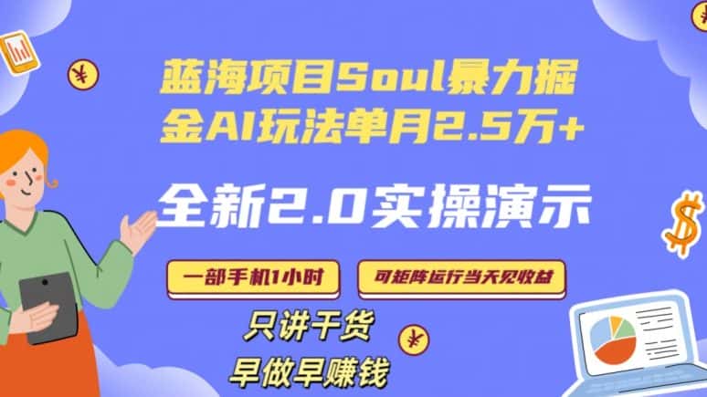 Soul怎么做到单月变现25000+全新2.0AI掘金玩法全程实操演示小白好上手-优优云创网