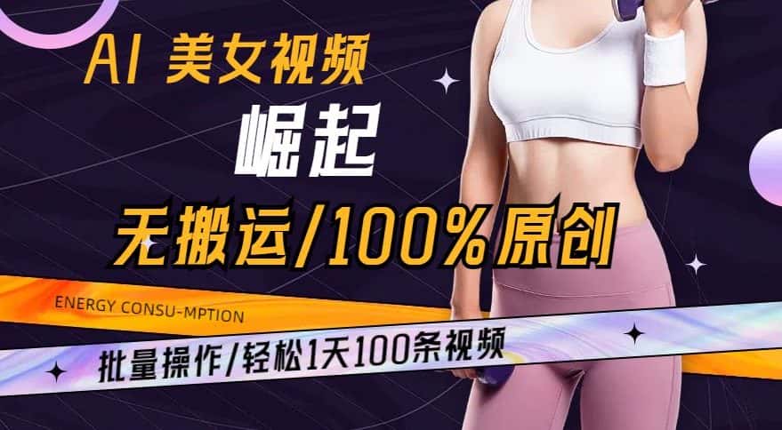 AI美女视频崛起玩法无搬运100%原创，批量操作，轻松1天100条-优优云创网
