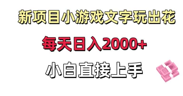 新项目小游戏文字玩出花日入2000+，每天只需一小时，小白直接上手-优优云创网