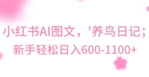 最新冷门暴利玩法，Al制作“养鸟”图文，日入400-800+-优优云创