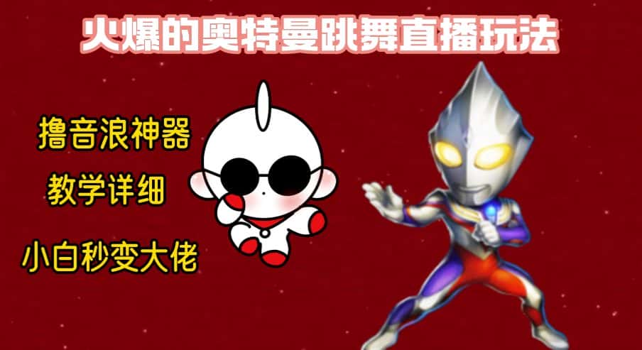 最新奥特曼无人直播整蛊玩法，保姆级教学撸音浪神器-优优云创