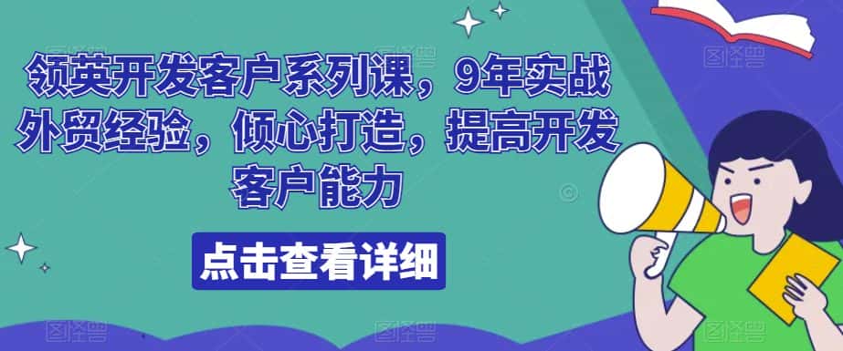 领英开发客户系列课，9年实战外贸经验，倾心打造，提高开发客户能力-优优云创