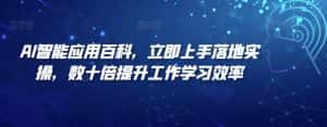 AI智能应用百科，​立即上手落地实操，数十倍提升工作学习效率-优优云创网