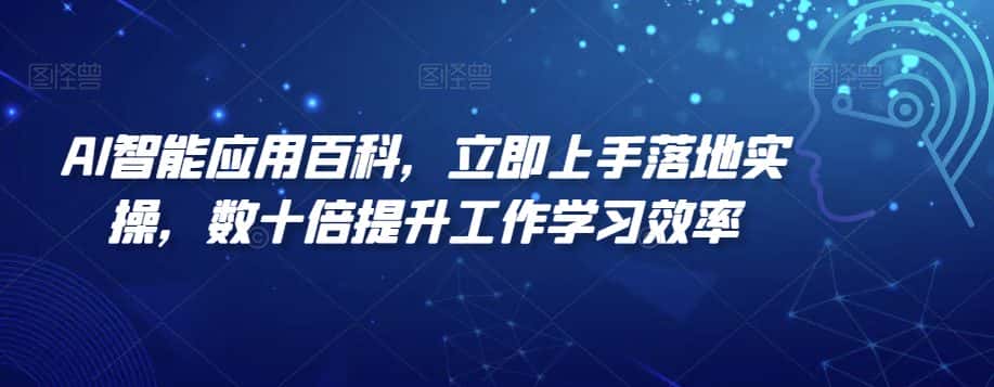 AI智能应用百科，​立即上手落地实操，数十倍提升工作学习效率-优优云创网
